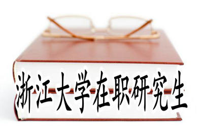 浙江考研报名截止日期_2024年浙江考研报名官网_2020浙江考研报名时间