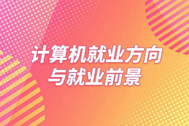 计算机信息管理就业方向_计算机应用就业信息_计算机信息管理就业率