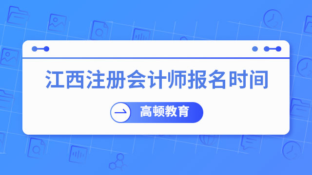 江西中级会计考试_江西2021中级会计报名时间_2024年江西中级会计报名官网