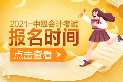 2021广东中级会计报名_2024年广东中级会计报名官网_中级会计广东报名时间