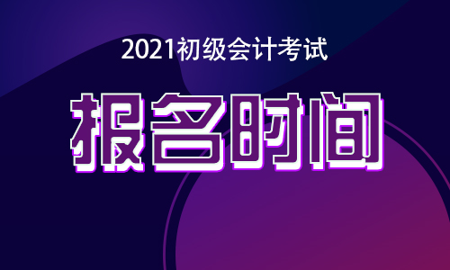 2024年陕西初级会计职称报名官网_陕西初级会计职称报名时间_陕西省初级会计师报名