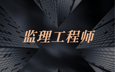 2024年安徽监理工程师报名官网_安徽省监理工程师考试时间_安徽监理报名时间