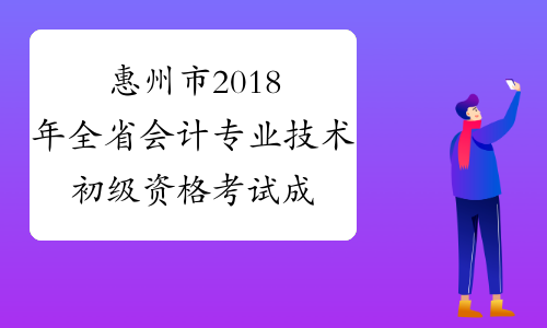 2024年湖南初级会计职称报名官网_湖南省初级会计职称_湖南初级会计职称考试报名
