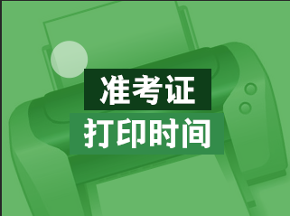 甘肃省注册会计师考试_2024年甘肃注册会计师准考证打印_甘肃省注册会计师报名