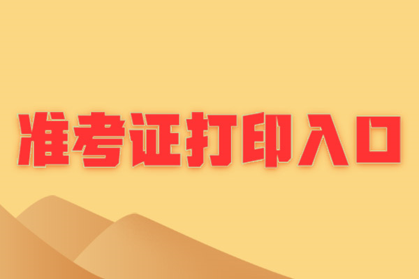 2024年湖北自考准考证打印_湖北自考准考证查询系统_湖北自考准考证打印入口