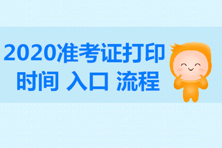 注册税务师准考证下载_2024年福建注册税务师准考证打印_注册税务师考试打印准考证