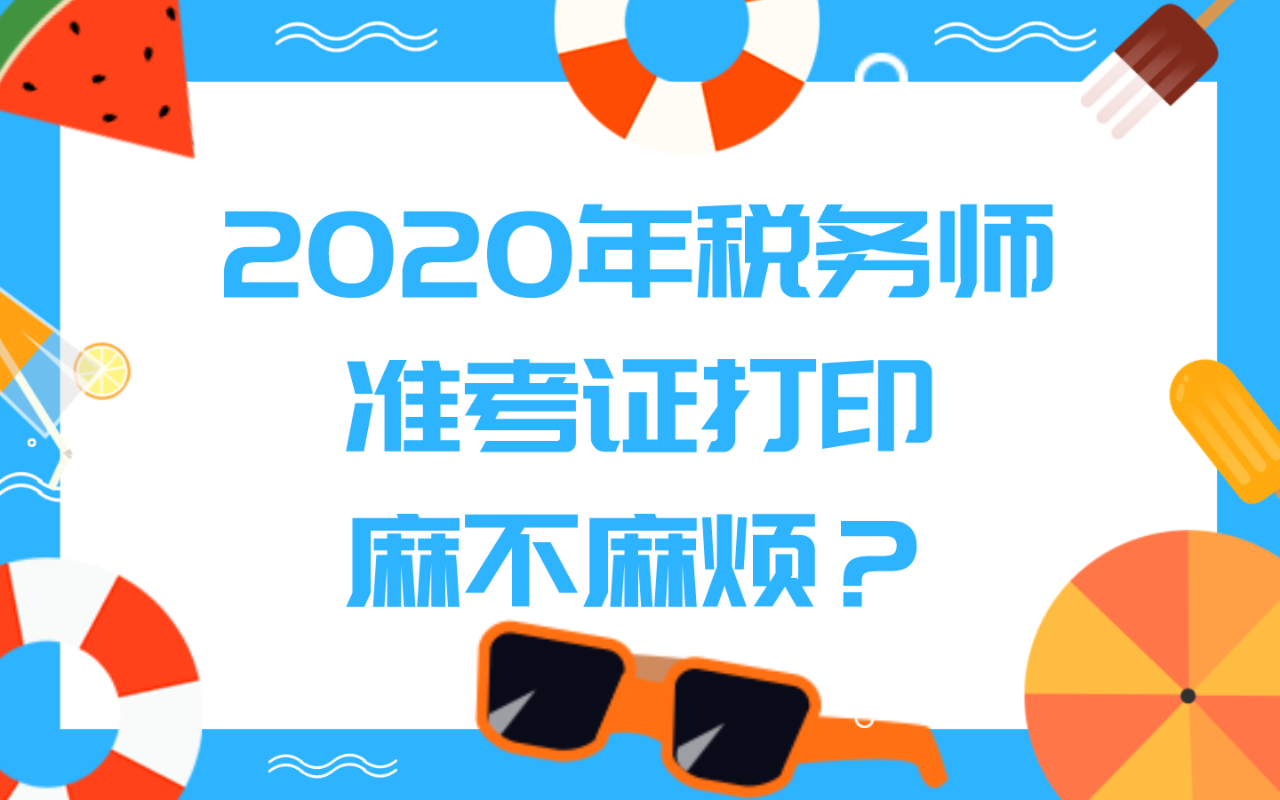 注册税务师准考证下载_注册税务师考试打印准考证_2024年福建注册税务师准考证打印