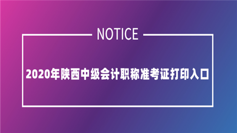 海南中级会计考后审核时间_海南中级会计师准考证打印_2024年海南中级会计准考证打印