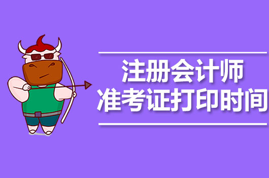 海南中级会计师准考证打印_海南中级会计考后审核时间_2024年海南中级会计准考证打印