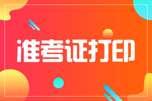 南京考研准考证打印_今年考研打印准考证时间_2024年江苏考研准考证打印