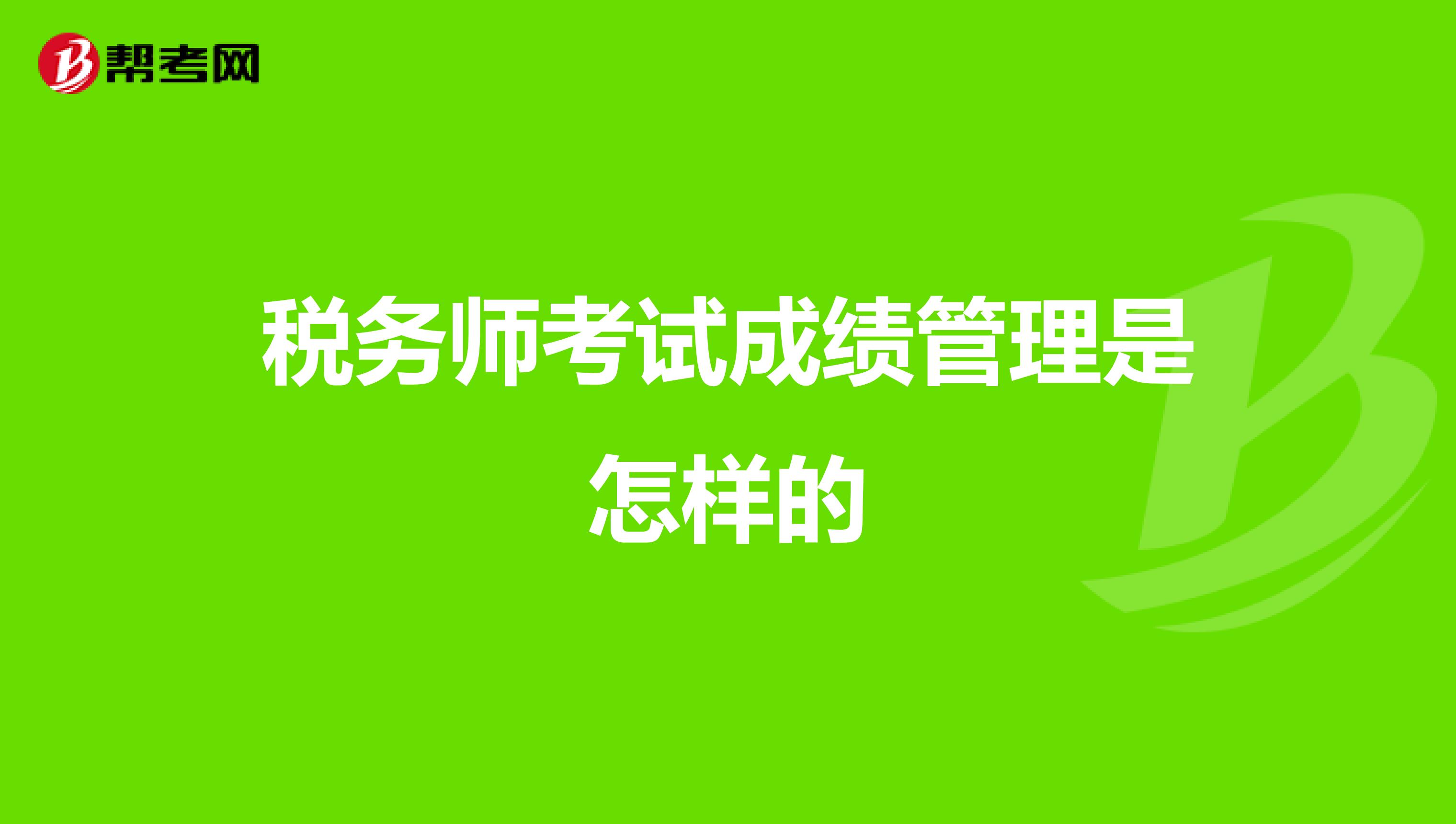 注册税务师成绩查询_天津市注册税务师协会网站_2024年天津注册税务师成绩查询
