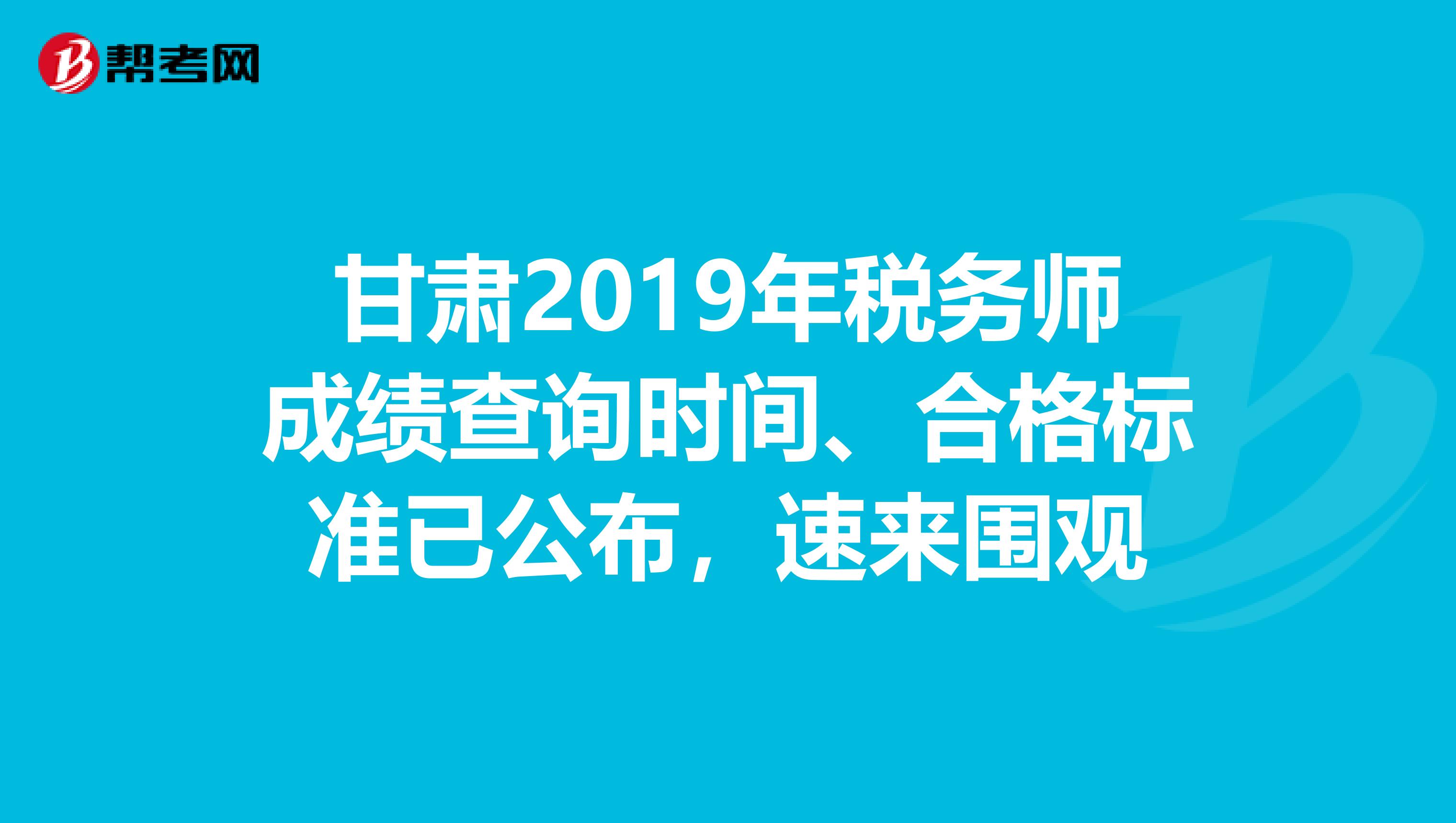 甘肃注册税务师考试_2024年甘肃注册税务师成绩查询_甘肃省注册税务师
