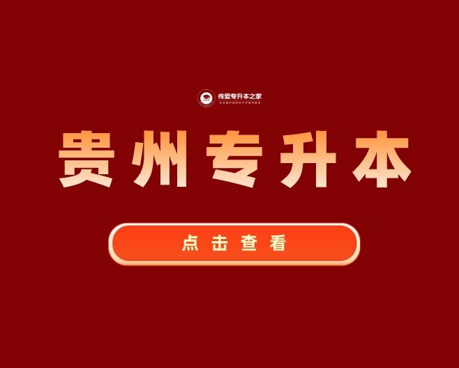 贵州师范大学专升本_贵州省师范大学专升本_贵州专升本贵州师范大学