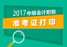 2024年江苏注册会计师准考证打印_注册会计师江苏省准考证打印_江苏注册会计师考试准考证打印