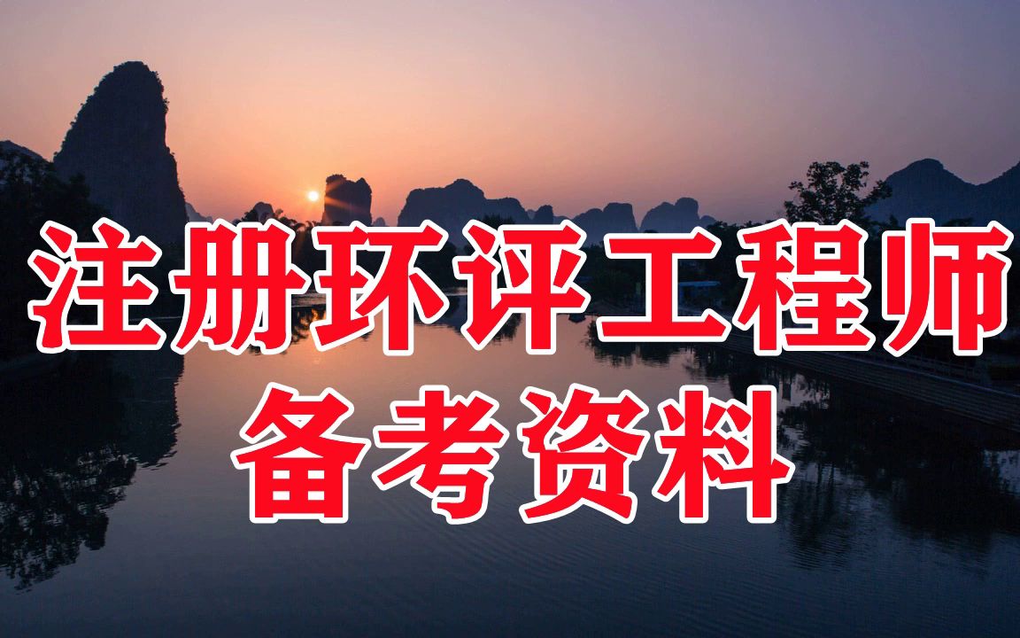 环评工程师报名时间_环评工程师报名时间_环评工程师啥时候报名