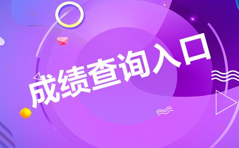 2024年安徽安全工程师成绩查询_安徽安全工程师成绩公布_2020安全工程师成绩查询