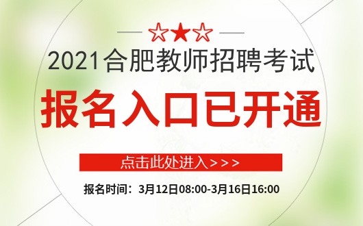 安徽教师招聘系统_安徽省教师招聘信息发布平台_安徽教师招聘信息网官网