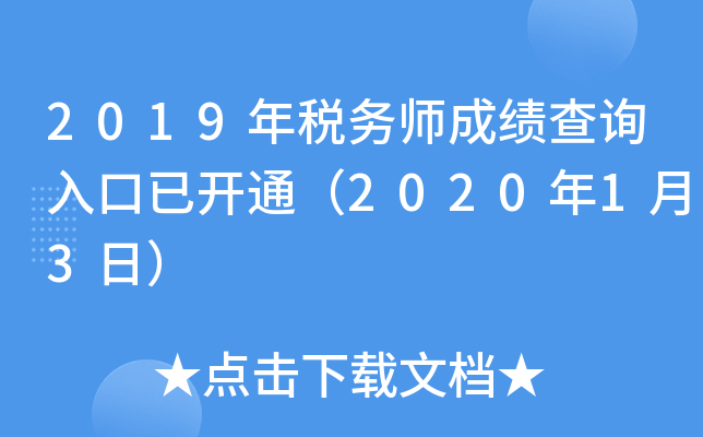 江苏省注册税务师网_江苏注册税务师协会公示_2024年江苏注册税务师成绩查询