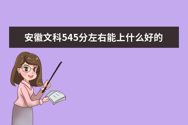 文科录取二本线大学分数线_二本文科大学录取分线_文科的二本分数线