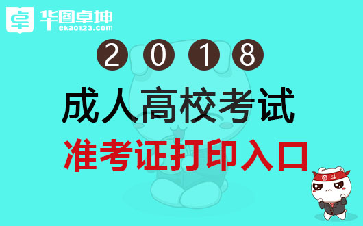 浙江成人高考准考证下载_浙江成人高考报名查询_2024年浙江成人高考准考证打印