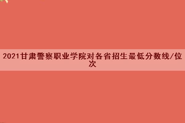 录取二本学校分数是多少_二本学校录取分_录取二本学校分数线多少