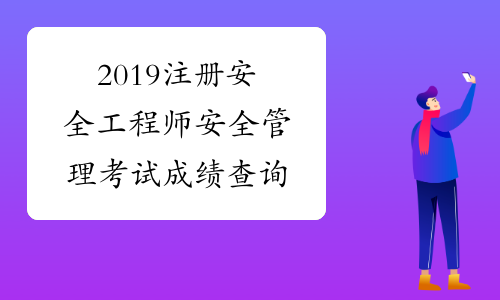 安徽监理工程师考试成绩查询_2024年安徽监理工程师成绩查询_安徽省监理工程师成绩
