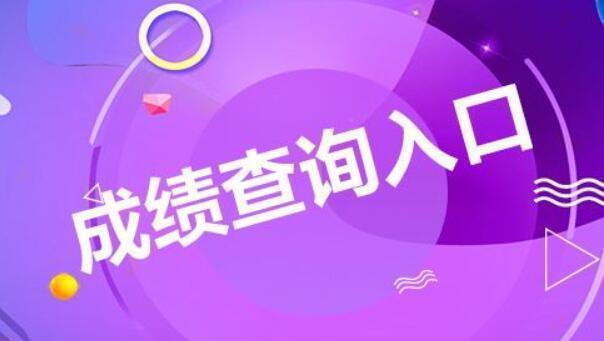 2024年安徽监理工程师成绩查询_安徽省监理工程师成绩_安徽监理工程师考试成绩查询