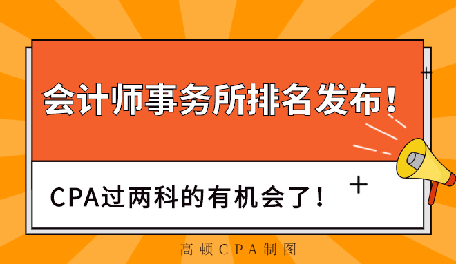 2024会计师事务所排行_2019年会计师事务所排行_2021年会计师事务所