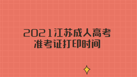 2024年福建成人高考准考证打印_高考后准考证打印_今年高考准考证件怎么打印