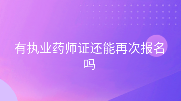 中国执业药师报名网站_全国执业药师考试报名官网_中国考试网执业药师报名入口