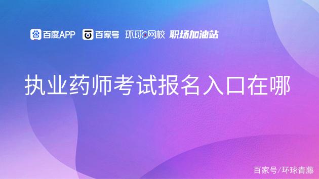 中国考试网执业药师报名入口_全国执业药师考试报名官网_中国执业药师报名网站