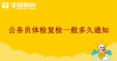 公务员体检复检有时间限制吗_2020公务员体检复检_2024年公务员体检复检