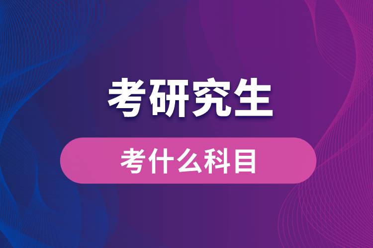 今年天津考研时间_2024年天津考研考试时间及科目_2021考研时间天津