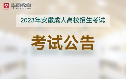 2024年安徽省教育考试招生院_安徽教育考试招生院官网查_安徽省教育厅考试招生院
