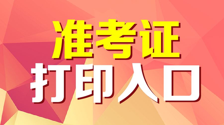 自考准考证打印_自考生打印准考证_如何打印自考准考证去哪里打印