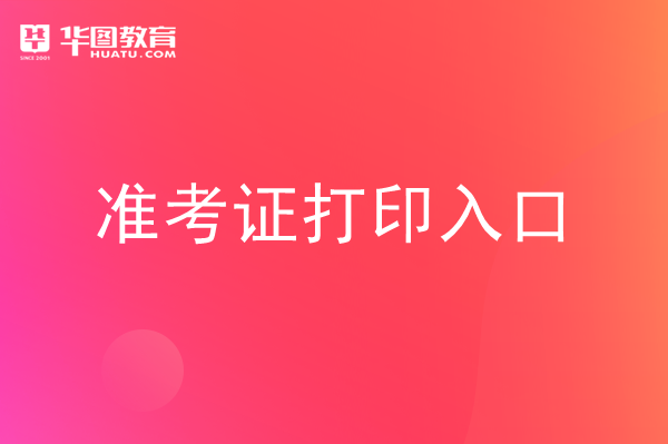 自考准考证打印_自考生打印准考证_如何打印自考准考证去哪里打印