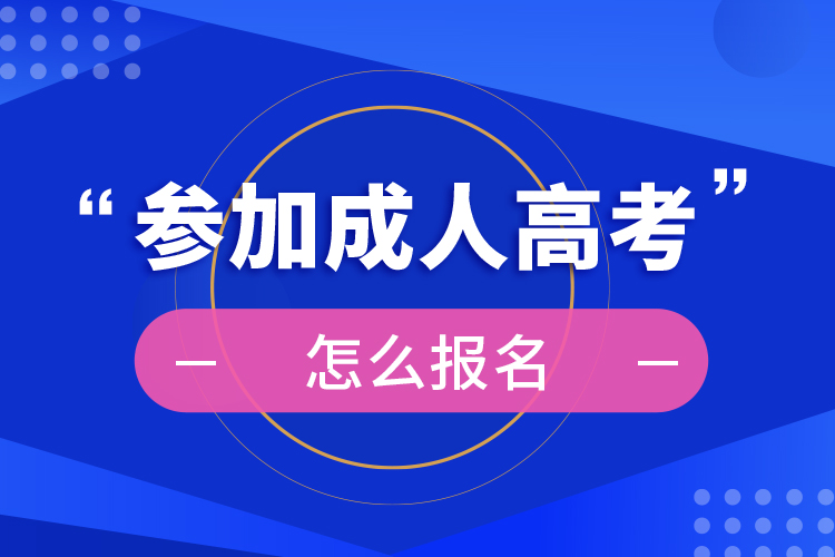浙江成考报考时间_2024年浙江成人高考考试时间及科目_2021成人高考时间浙江