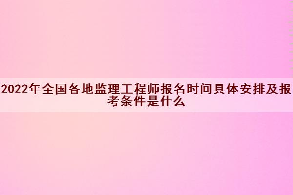 江西省监理工程师考试时间_江西监理工程师考试合格名单_2024年江西监理工程师考试真题
