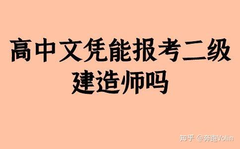 建造师报考时的学历条件是什么_建造师考试学历要求_2024一级建造师报考学历要求