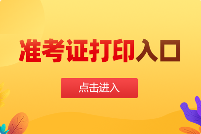 自考准考证号查询系统_自考证号码查询_自考网准考证号查询