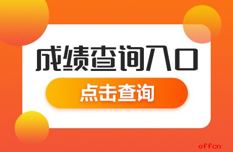 六级成绩查询入口官网身份证_六级考试成绩查询入口身份证_2024六级成绩身份证查询入口