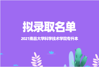 南昌学院科学技术学院_南昌大学科学技术学院是技校吗_南昌大学科学技术学院怎么样
