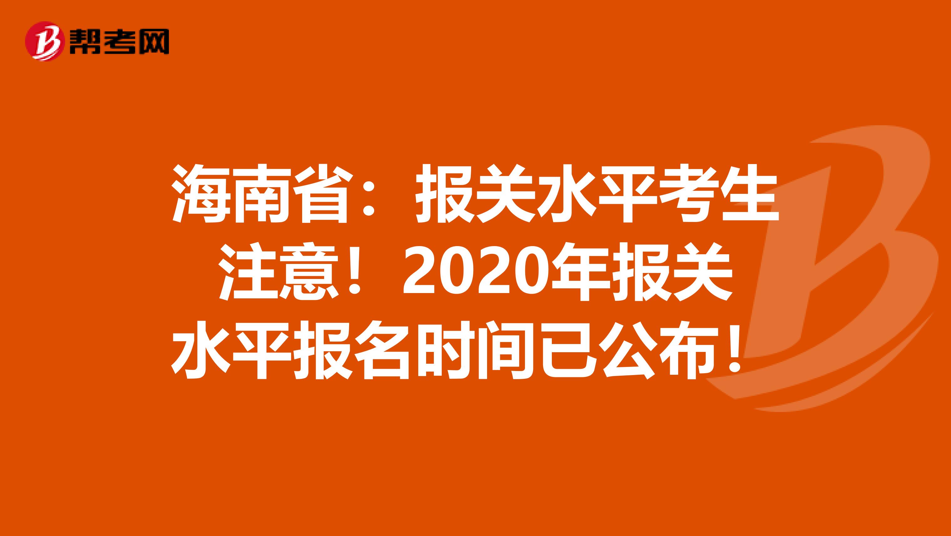 报关证考试报名时间_报关证考试的科目有哪些_报关证怎么考