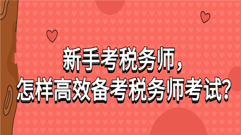 2024年湖北注册税务师备考技巧_湖北注册税务师协会_武汉注册税务师考试时间