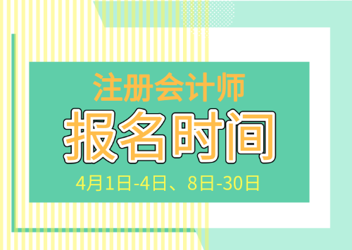 陕西2024注册会计师报名时间_2021年陕西注册会计师报名_陕西2024注册会计师报名时间