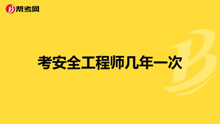 北京安全工程师什么时候出成绩_北京安全工程师考试_2024年北京安全工程师报名时间及要求