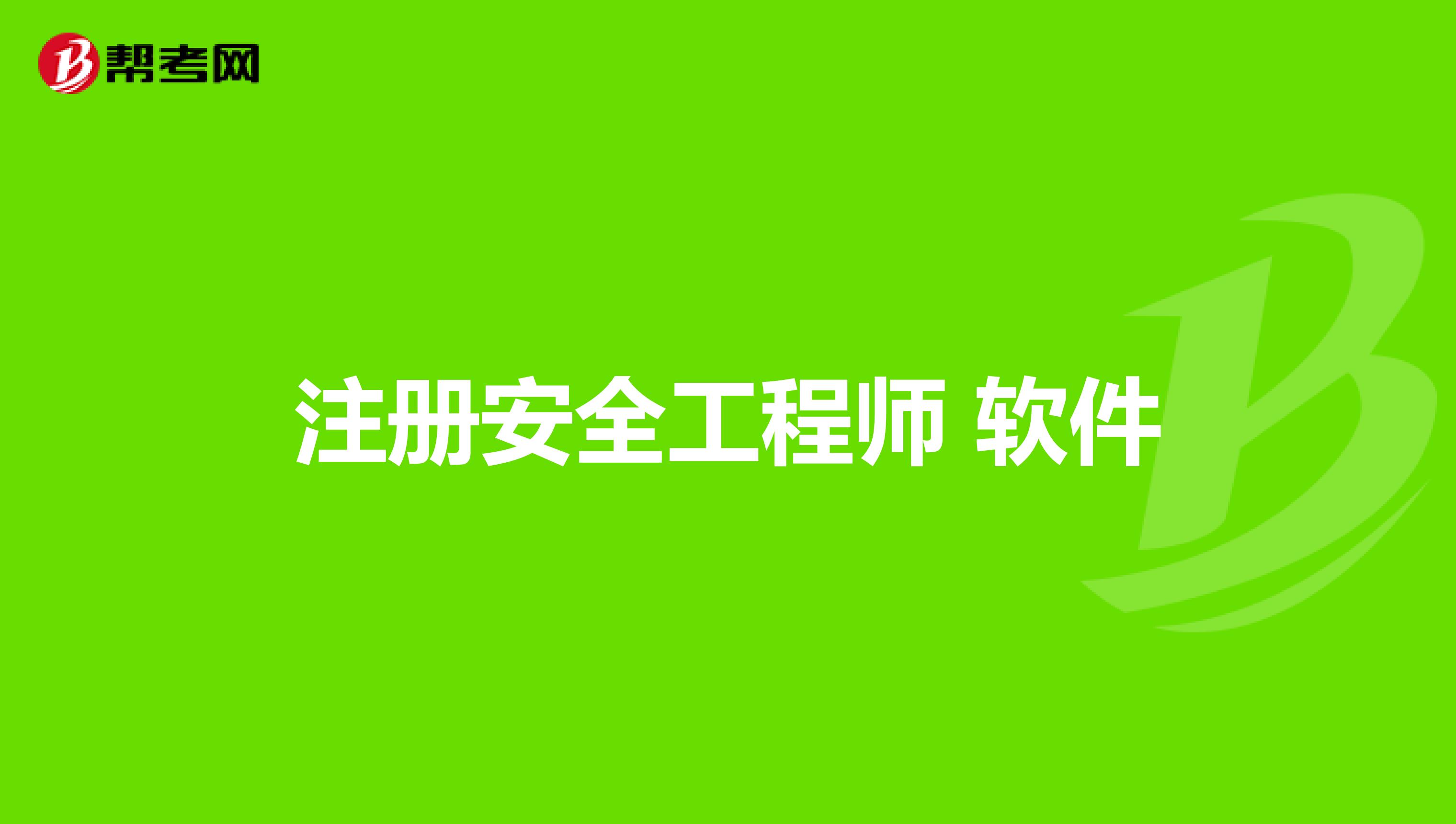 2024年北京安全工程师报名时间及要求_北京安全工程师什么时候出成绩_北京安全工程师考试