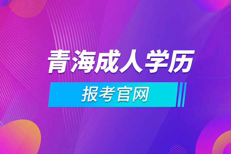青海成人高考考试内容_青海省成人高考考什么_2024年青海成人高考备考技巧