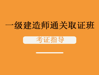 建造师证报考条件2021年_2024一级建造师报名条件解读_2020年建造师报名条件