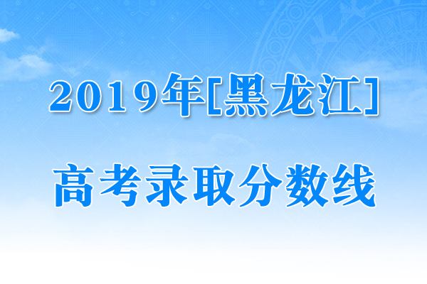 黑龙江省专科学校分数线_黑龙江省专科分数线_黑龙江2021专科投档分数线